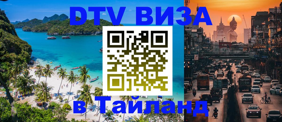 Купить DTV визу в Таиланд 