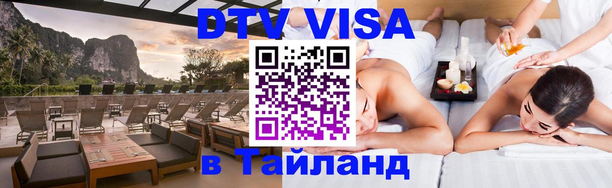 VISA в Тайланд для удалёнщиков 